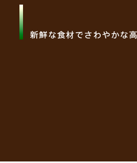 新鮮な食材でさわやかな高原の朝ごはん