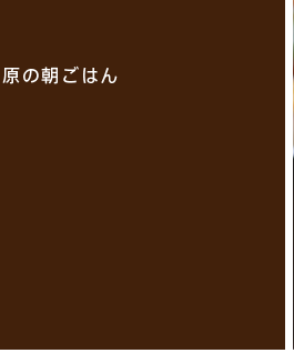 新鮮な食材でさわやかな高原の朝ごはん