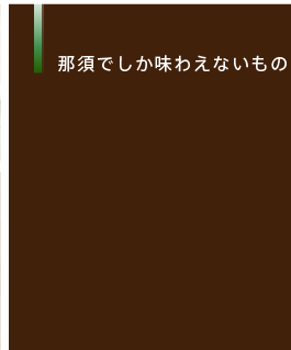 那須でしか味わえないものがある