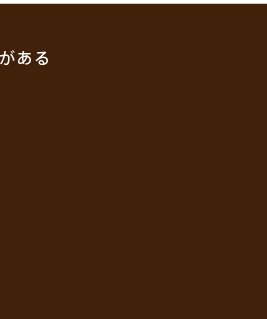 那須でしか味わえないものがある