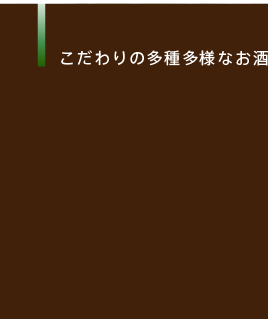 こだわりの多種多様なお酒