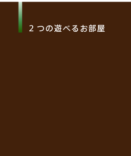 『ペンション』カテゴリならではのエンターテイメント性
