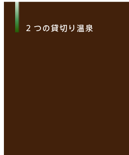 貸切り温泉