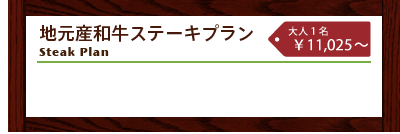 那須牛ステーキプラン